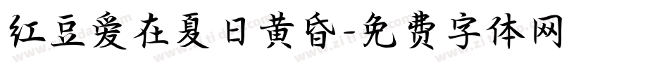 红豆爱在夏日黄昏字体转换
