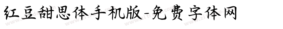 红豆甜思体手机版字体转换