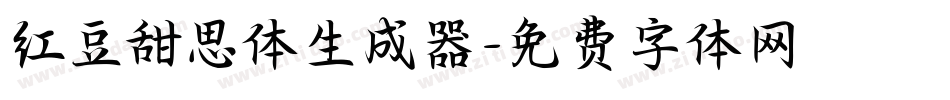 红豆甜思体生成器字体转换