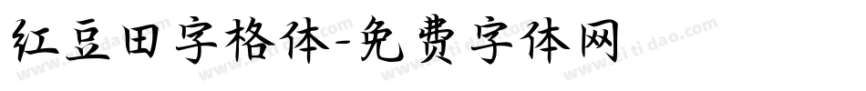 红豆田字格体字体转换