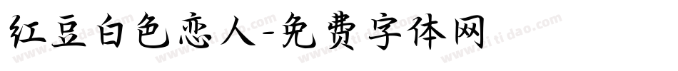 红豆白色恋人字体转换