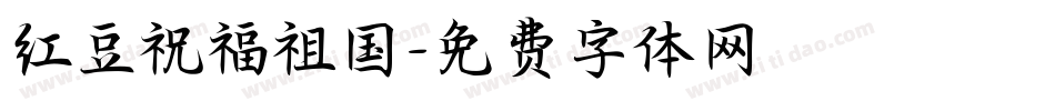 红豆祝福祖国字体转换