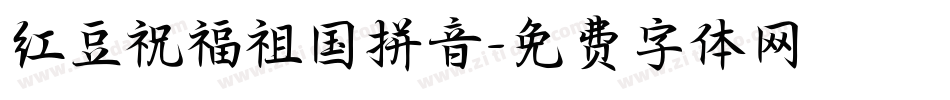红豆祝福祖国拼音字体转换