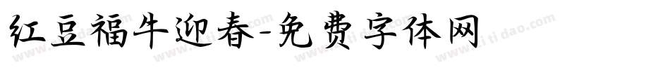 红豆福牛迎春字体转换
