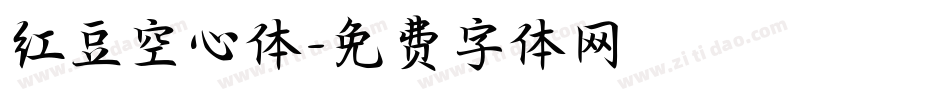 红豆空心体字体转换