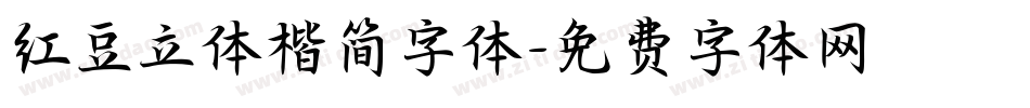 红豆立体楷简字体字体转换