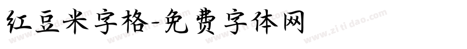红豆米字格字体转换