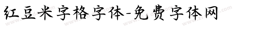红豆米字格字体字体转换