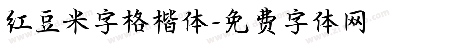 红豆米字格楷体字体转换