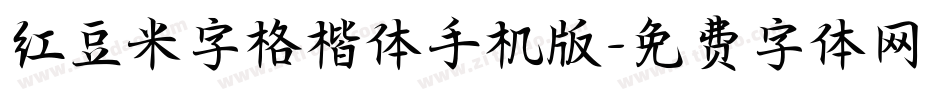 红豆米字格楷体手机版字体转换