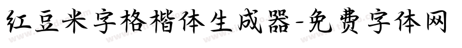 红豆米字格楷体生成器字体转换