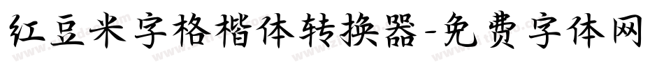 红豆米字格楷体转换器字体转换