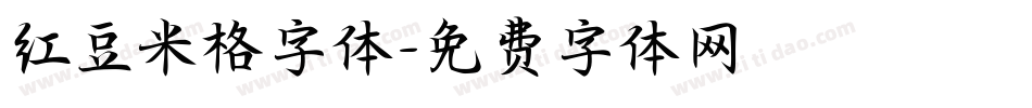 红豆米格字体字体转换