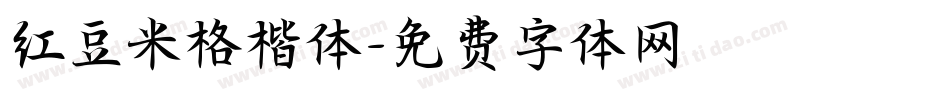 红豆米格楷体字体转换