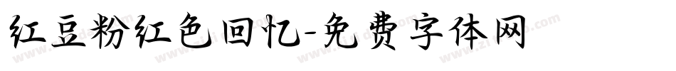 红豆粉红色回忆字体转换