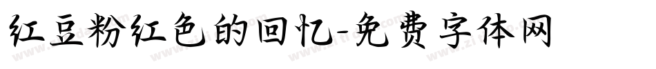 红豆粉红色的回忆字体转换