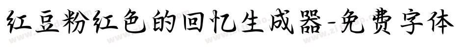 红豆粉红色的回忆生成器字体转换
