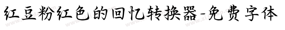红豆粉红色的回忆转换器字体转换
