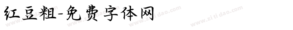 红豆粗字体转换
