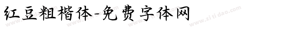 红豆粗楷体字体转换