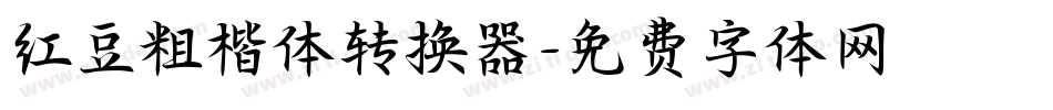 红豆粗楷体转换器字体转换