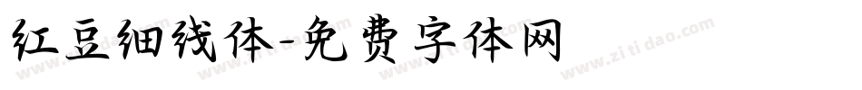 红豆细线体字体转换