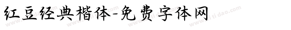 红豆经典楷体字体转换