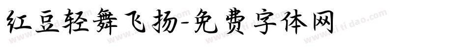 红豆轻舞飞扬字体转换