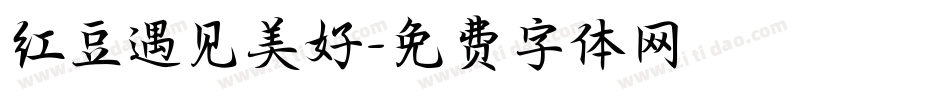 红豆遇见美好字体转换