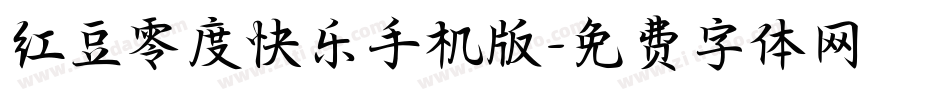 红豆零度快乐手机版字体转换