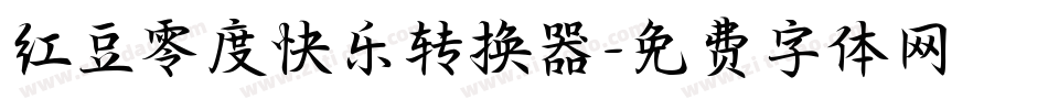 红豆零度快乐转换器字体转换