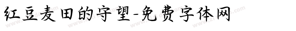 红豆麦田的守望字体转换