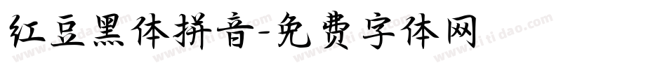 红豆黑体拼音字体转换