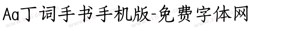 Aa丁词手书手机版字体转换