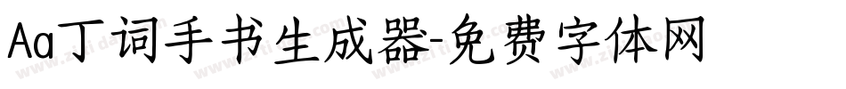Aa丁词手书生成器字体转换