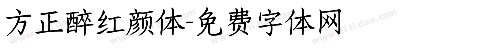 方正醉红颜体字体转换