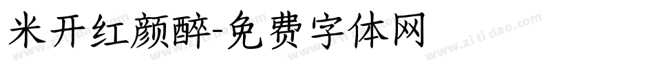 米开红颜醉字体转换