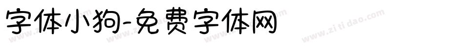 字体小狗字体转换