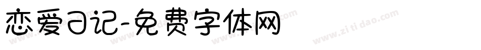 恋爱日记字体转换