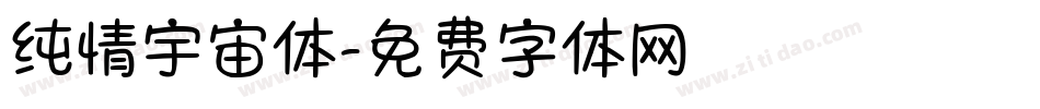 纯情宇宙体字体转换