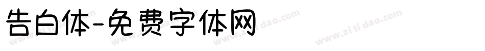 告白体字体转换