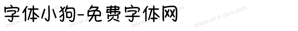 字体小狗字体转换