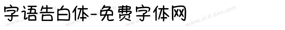 字语告白体字体转换