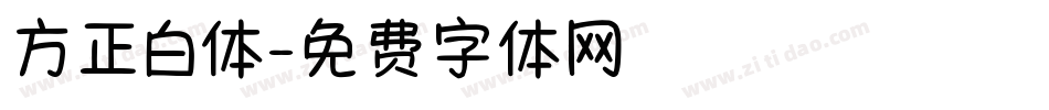 方正白体字体转换