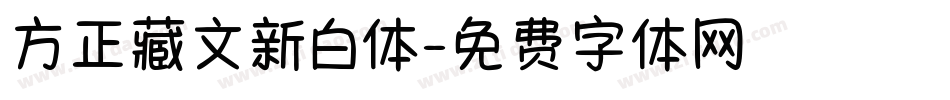 方正藏文新白体字体转换