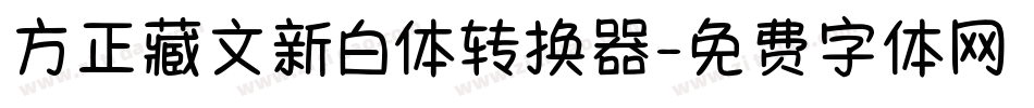 方正藏文新白体转换器字体转换