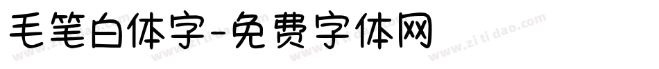 毛笔白体字字体转换