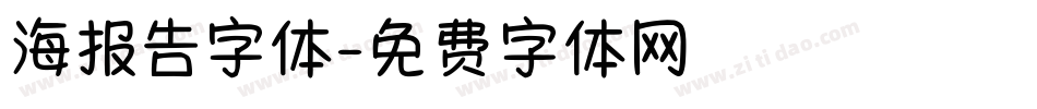 海报告字体字体转换