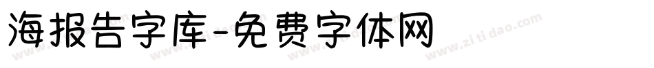 海报告字库字体转换