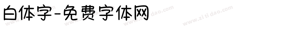 白体字字体转换